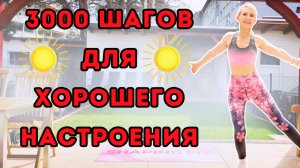 3000 шагов | Весёлая кардио-прогулка для сжигания жира и поднятия настроения дома