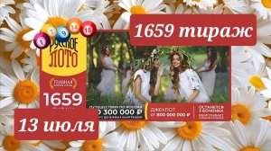 РУССКОЕ ЛОТО 1659 ТИРАЖ от 13 июля 2025 года. Проверить тиражный билет СТОЛОТО.