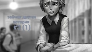 ﹤﹤ФИНАЛ! 1 часть﹥﹥зайчик другая история,Тани бани