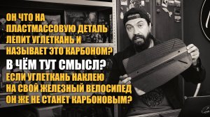 Ответы на вопросы по работе с карбоном | В чем тут смысл?