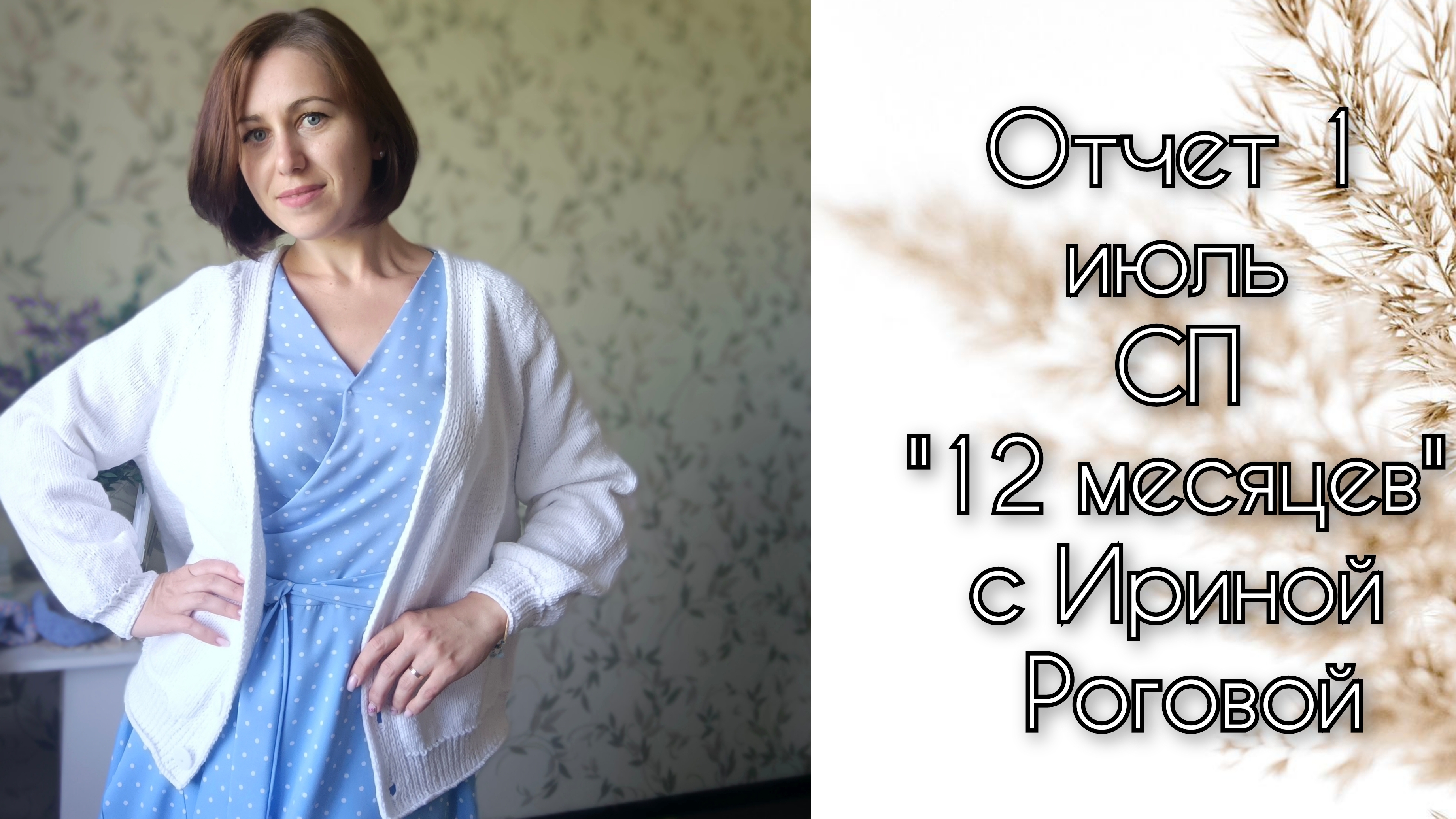 Отчет июля СП "12 месяцев " с Ириной Роговой
