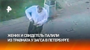 Питерская свадьба обернулась стрельбой и задержанием: жених и свидетель зря достали свою “волыну”