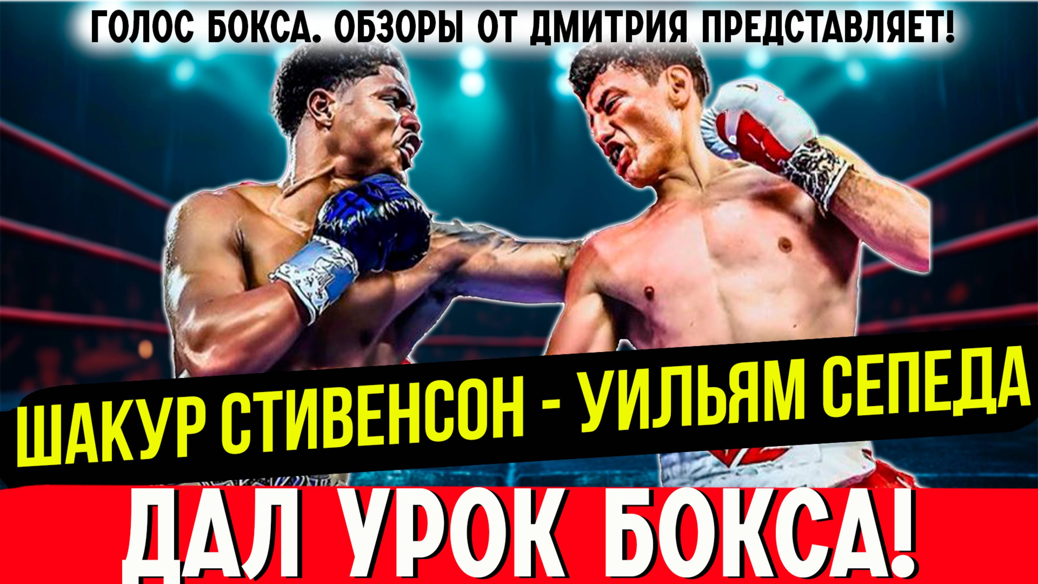 ГЛАВНЫЙ БОЙ НЕДЕЛИ! Обзор титульного боя Шакур Стивенсон - Уильям Сепеда