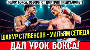 ГЛАВНЫЙ БОЙ НЕДЕЛИ! Обзор титульного боя Шакур Стивенсон - Уильям Сепеда