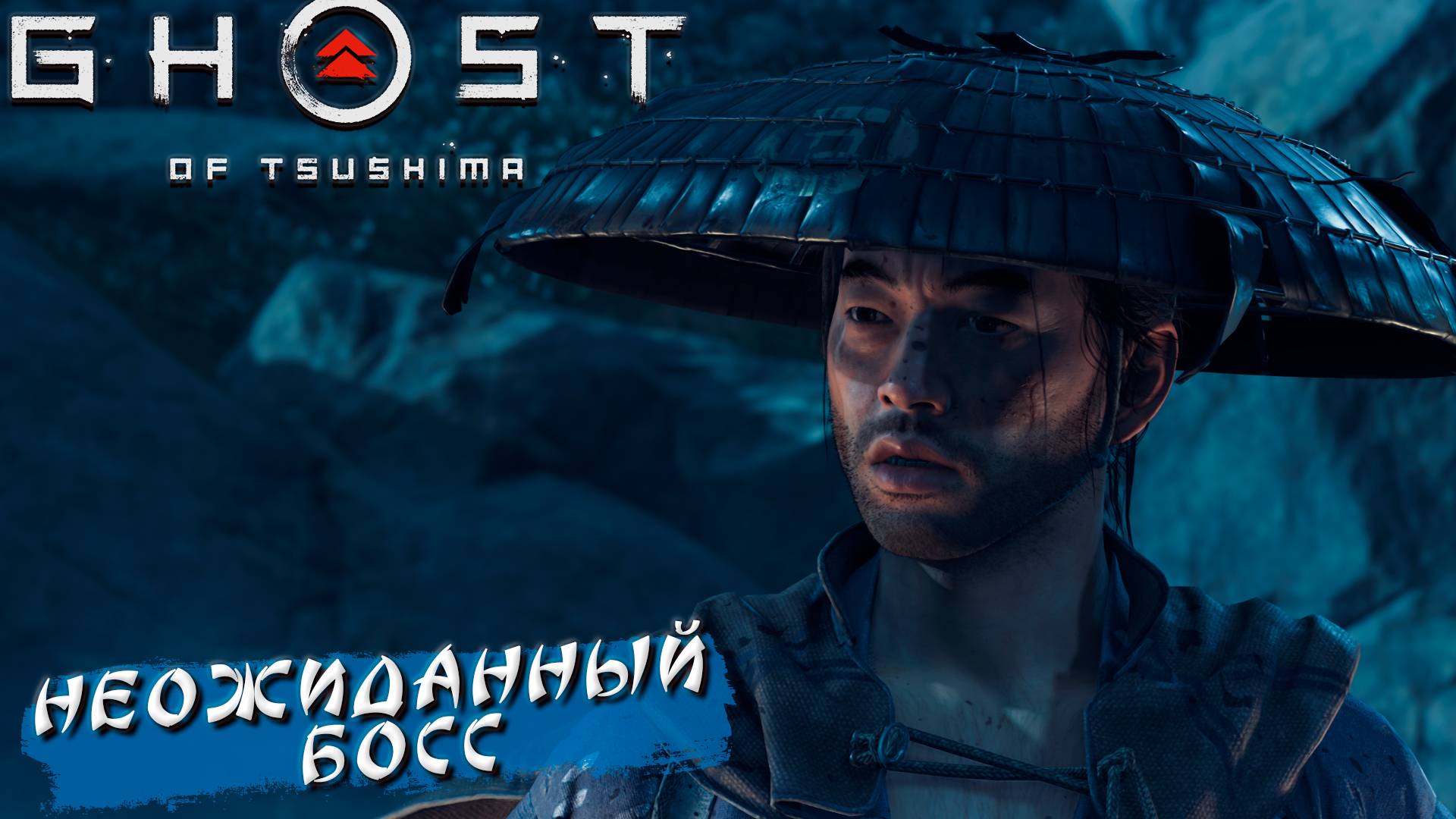 НЕОЖИДАННЫЙ БОСС ➤ Ghost Of Tsushima #8