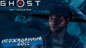 НЕОЖИДАННЫЙ БОСС ➤ Ghost Of Tsushima #8