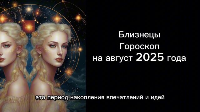 : ♊️ Близнецы, август 2025: Месяц новых горизонтов! ✈️ Гороскоп для воздушного знака!