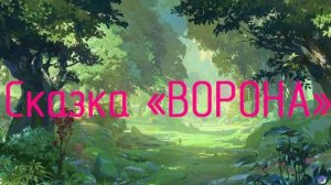 DS 123   # Пища для души # Сказки # Ворона # Пенсия это маленькая жизнь#
