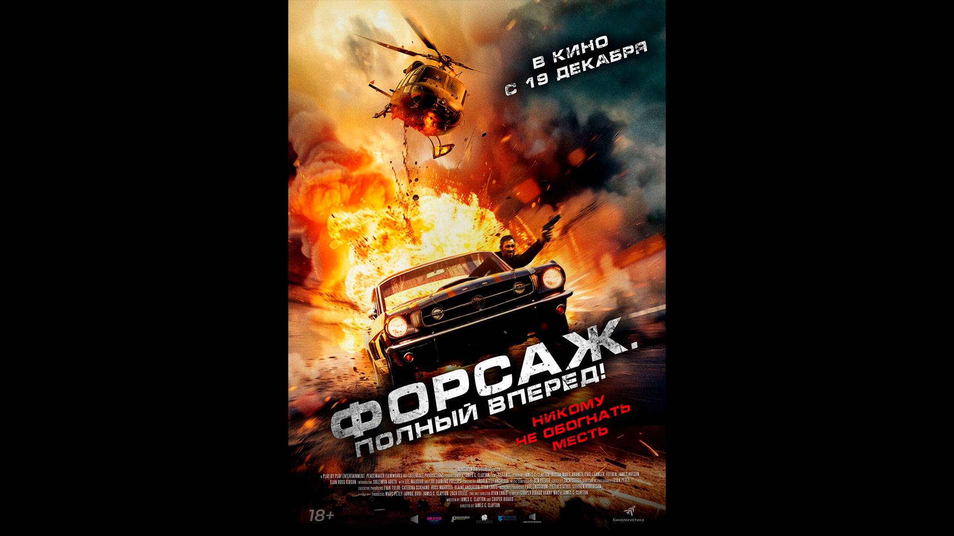 Форсаж. Полный вперед! Русский трейлер