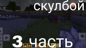 построил дом скулбоя в майнкрафте 3 часть