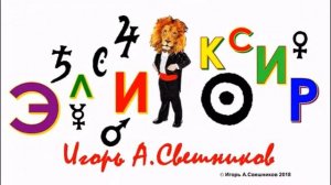 Игорь Свешников - Эликсир