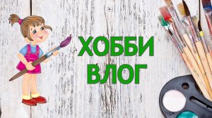 ХОББИ ВЛОГ Я в отпуске! Новая раскраска и заказ с Озона июль 2025