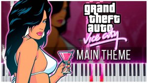 Главная тема (GTA Vice City) 【 КАВЕР НА ПИАНИНО 】
