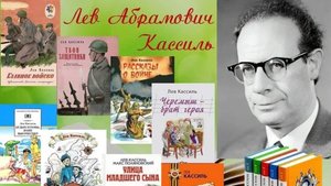 Лев Абрамович Кассиль (10 июля 1905–21 июня 1970)