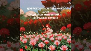 Доброго неповторимого дня! Чудесных мгновений и значимых встреч!
