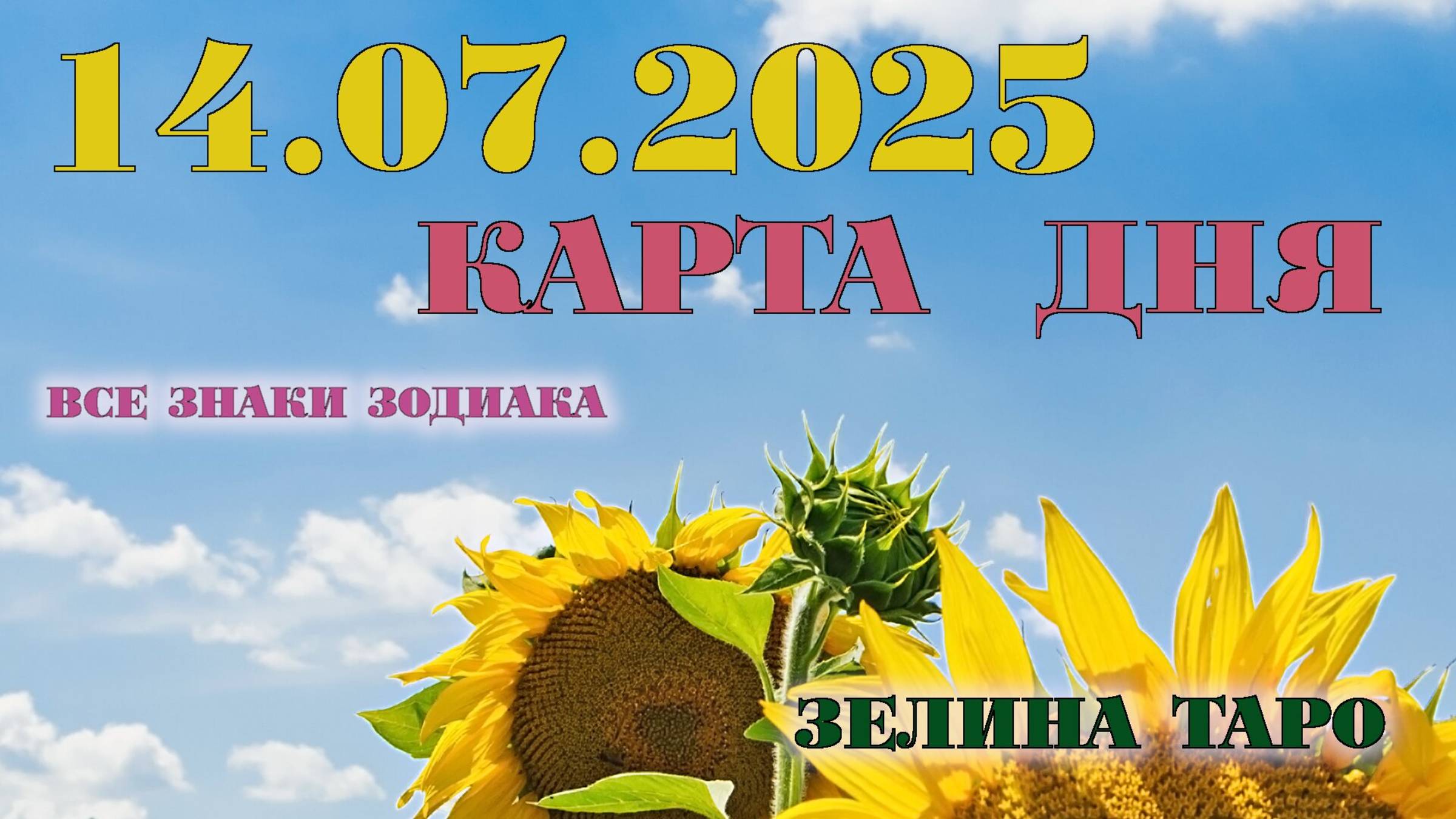КАРТА ДНЯ и СОВЕТ на 14 июля 2025 года | ТАРО прогноз | Расклад таро
