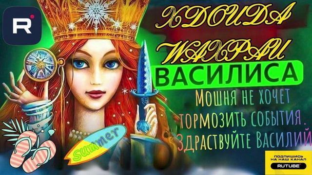 Мошня не хочет тормозить события. Здраствуйте Василий #Мошенник #Аферист #разводилы #обманули #вася