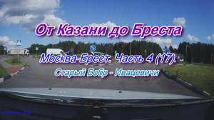 От Казани до Бреста на автомобиле. Автодорога М1 Москва-Брест. Часть 4(17).