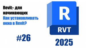 26. Добавление окон в стены настройка и позиционирование