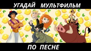 УГАДАЙ МУЛЬТФИЛЬМ ПО ПЕСНЕ+БОНУС ЗА 10 СЕКУНД/15 ТВОИХ ЛЮБИМЫХ МУЛЬТИКОВ!