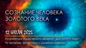 Сознание человека Золотого Века