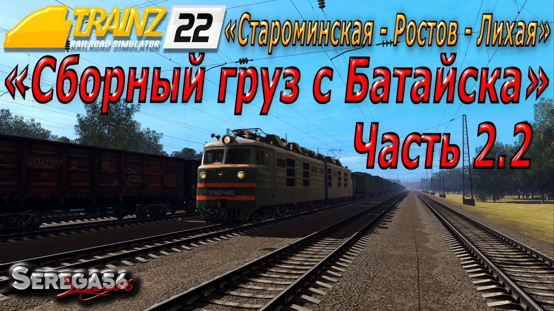 Trainz 22, «Сборный груз с Батайска», часть 2.2