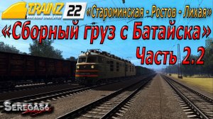 Trainz 22, «Сборный груз с Батайска», часть 2.2