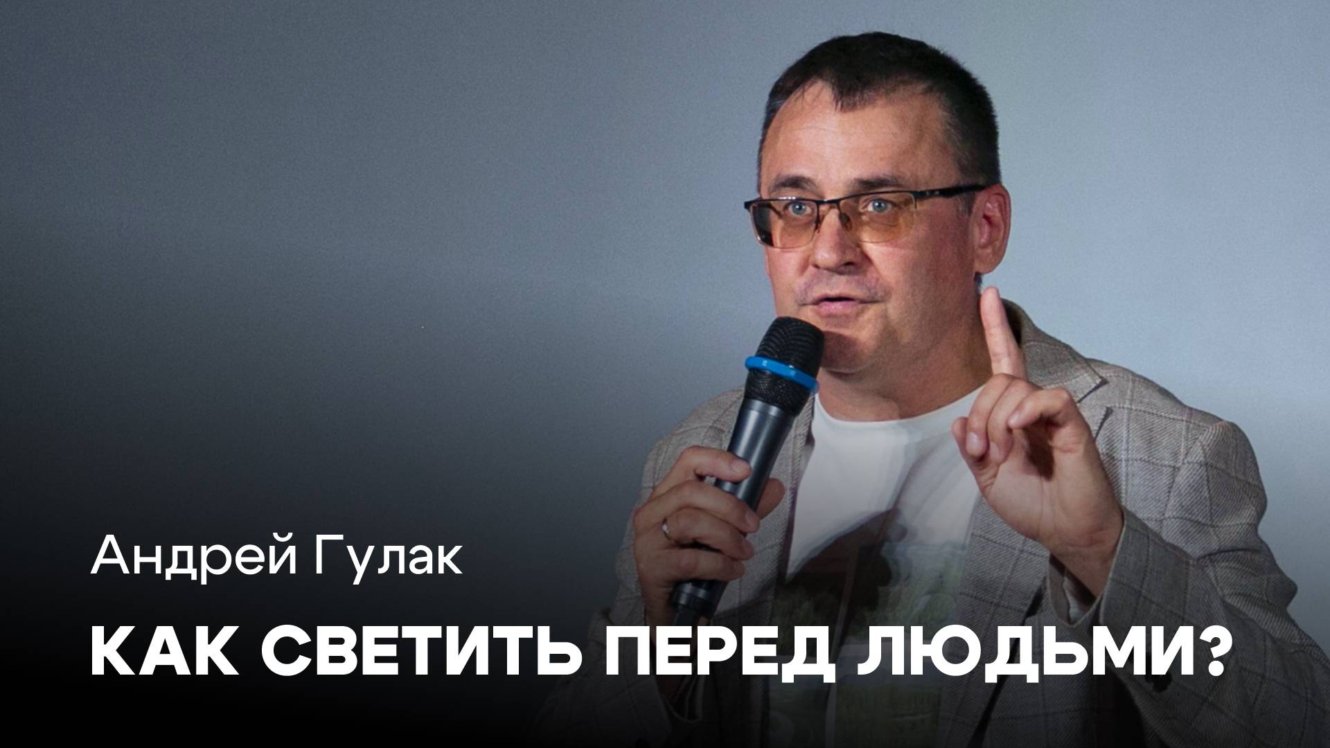 Как светить перед людьми? | Андрей Гулак| Проповедь онлайн | Церковь Завета