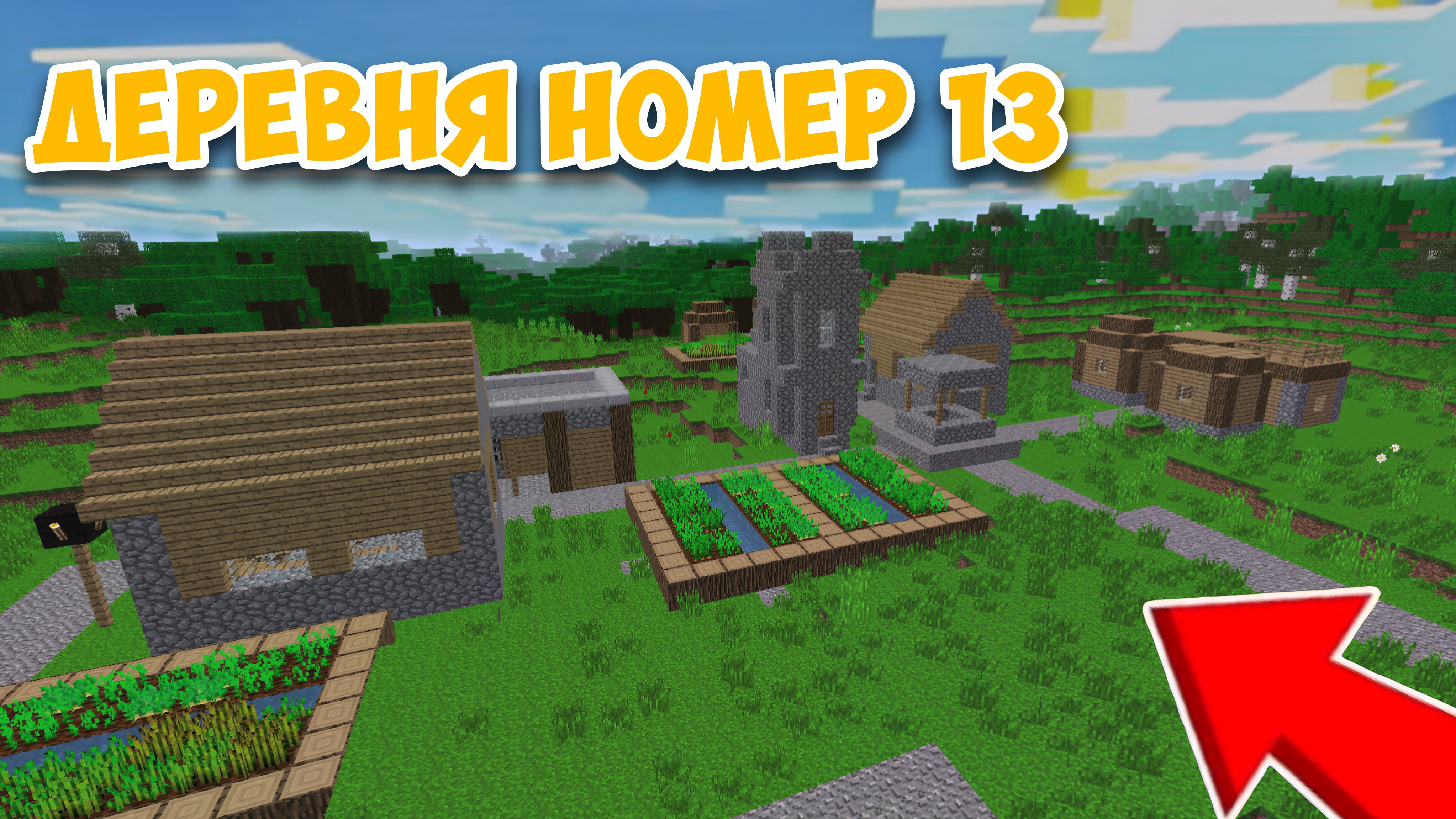 как попасть в деревню компота в майнкрафт. minecraft 100% троллинг