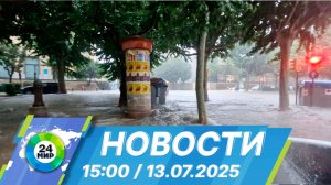 Новости 15:00 от 13.07.2025