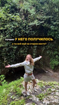 ПОЧЕМУ У НЕГО ПОЛУЧИЛОСЬ, А ТЫ ВСЕ ЕЩЕ НА СТАРОМ МЕСТЕ? #успех #рек #рекомендации #получилось #short