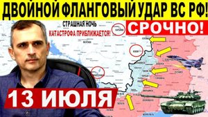 Катастрофа приближается! Двойной фланговый удар ВС РФ Днепр, Покровск. Военные сводки 13.07.2025