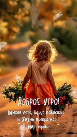Доброе утро