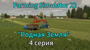 Farming Simulator 22 Родная Земля 4 серия