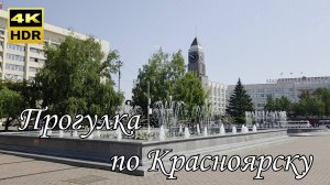 Путешествие в Красноярск. Набережная Енисея. Фонтаны. Музеи.