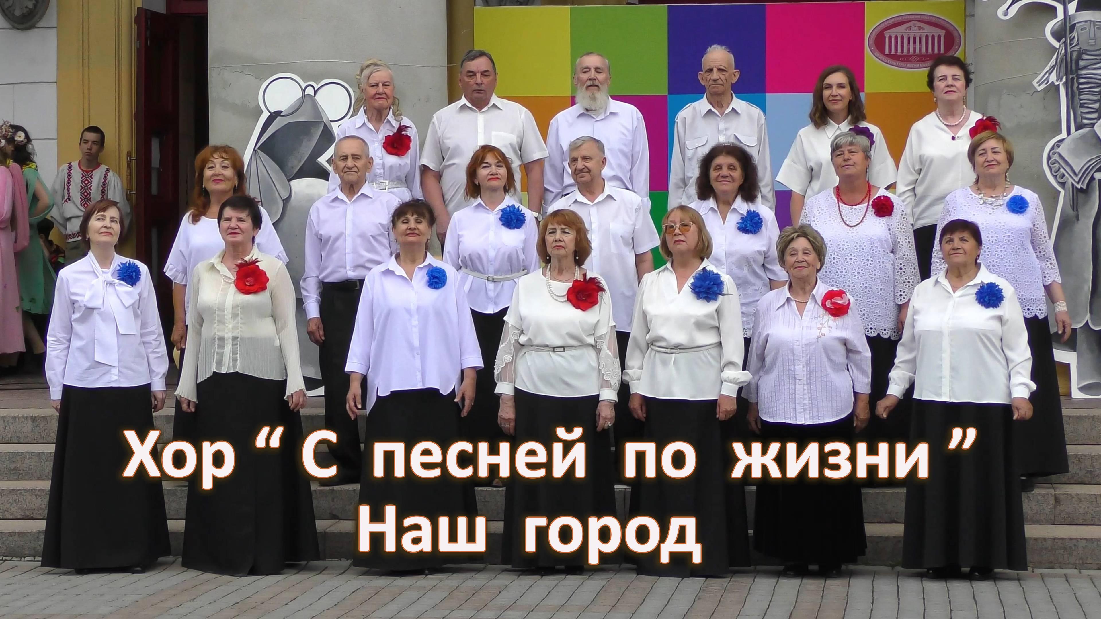 Хор " С песней по жизни " Наш город