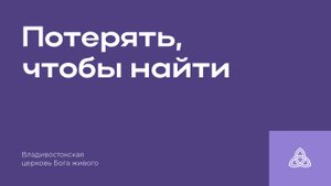 13.07.2025 |Потерять, чтобы найти| Степанищев Е.В.