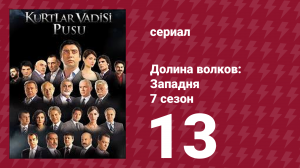 Долина волков: Западня 7 сезон 13 серия (сериал, 2009)
