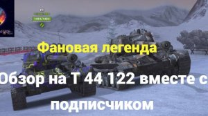 Обзор на Т 44 122