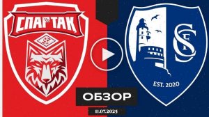 Спартак М - Родина (Товарищеские матчи. 11.07.2025) ? 2025