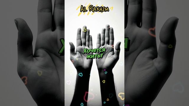AL Rakhim - Хочется жить