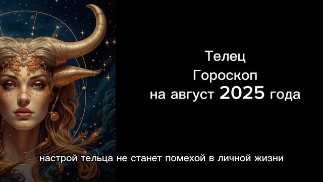 ♉️ Телец, август 2025: Время укрепления фундамента! 🏡 Гороскоп для земного знака!