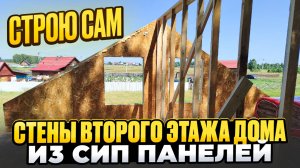 Строю сам. Стены 2 этажа дома из сип панелей. / Модульдом54