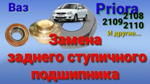 Замена заднего ступичного подшипника Ваз ( переднеприводные)
