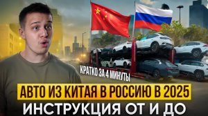 Как САМОМУ привезти авто из Китая в 2025 году? Пошаговая инструкция кратко и без воды