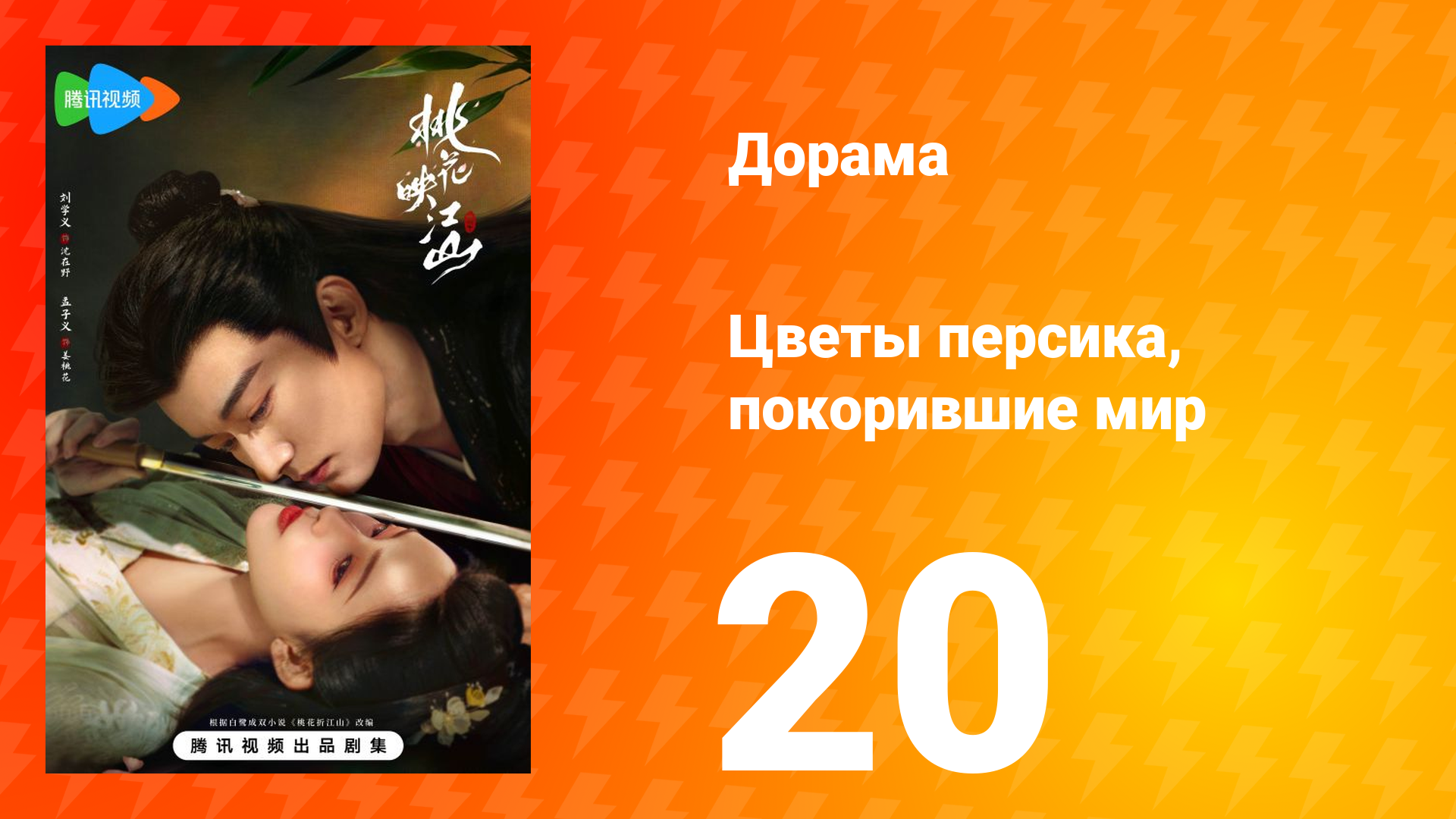 Цветы персика, покорившие мир 1 сезон 20 серия