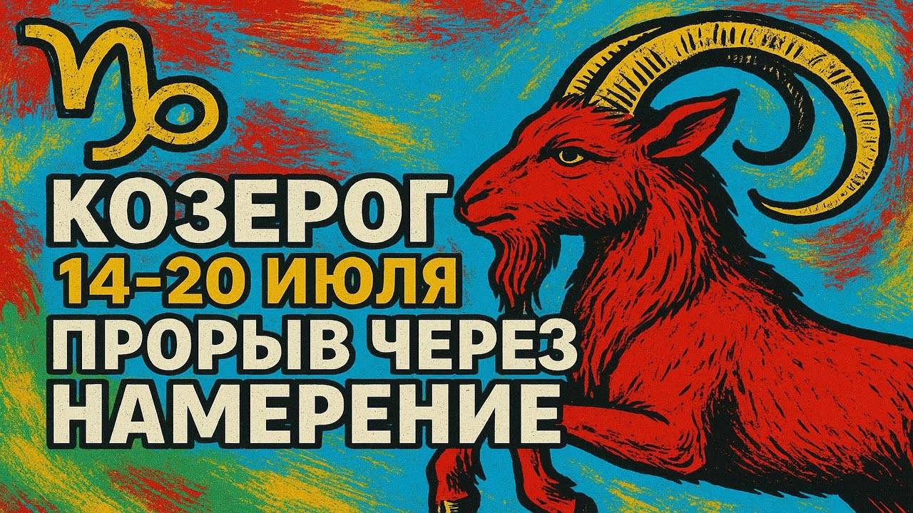 ♑Козерог, готовься! Главное с 14 по 20 июля
