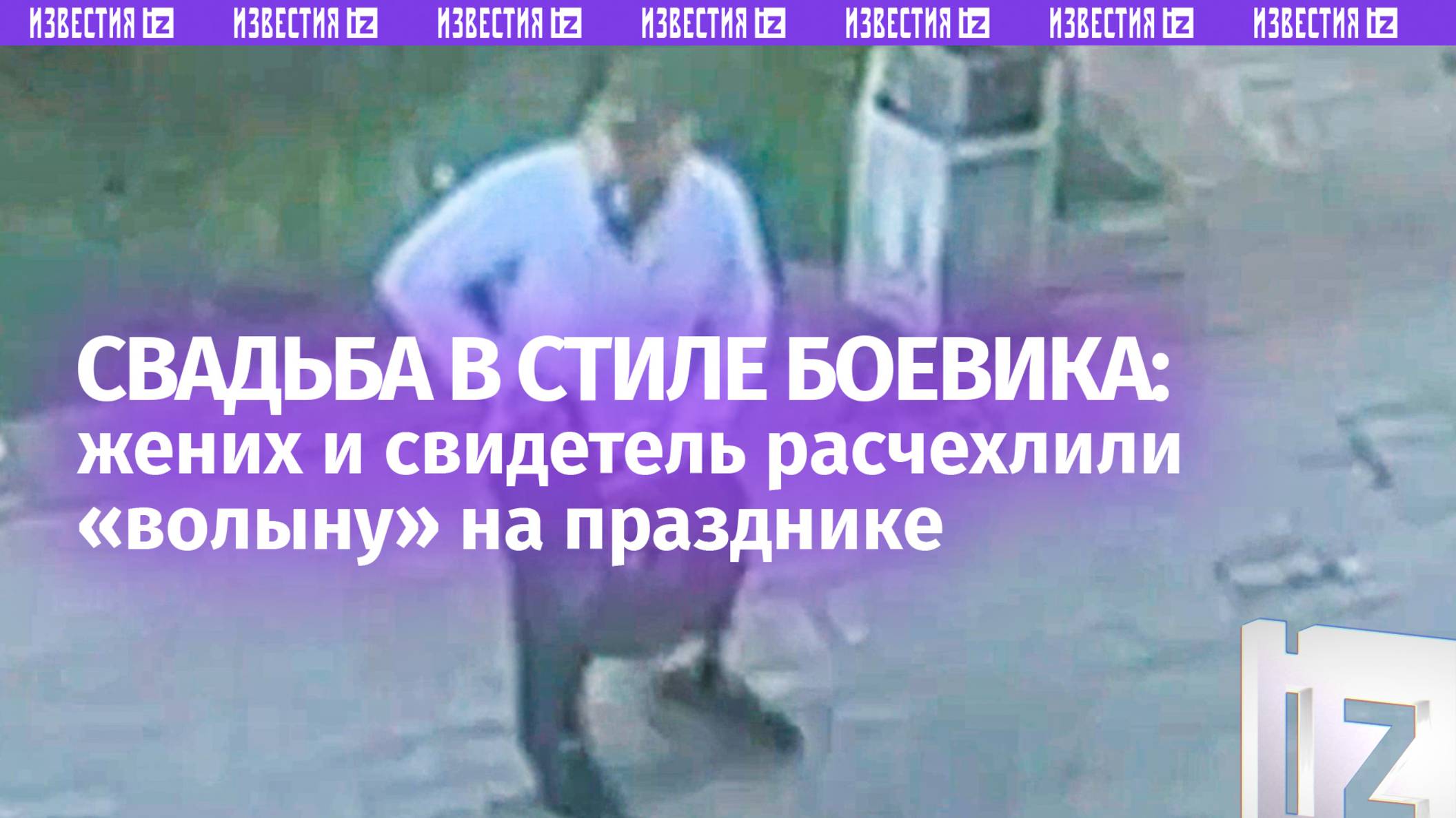 «Получилось так, что поженился…»: жених и свидетель палили из травмата у ЗАГСа в Питере