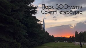 Парк 300-летия Санкт-Петербурга