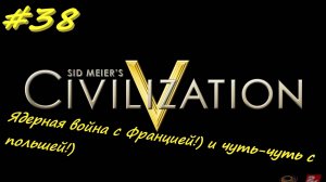 Цивилизация 5. Прохождение за Ацтеков. 38 серия